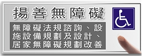 6.社會企業-揚善無障礙專區