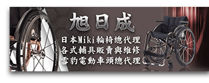 7.社會企業-旭日成有限公司(輪椅輔具)