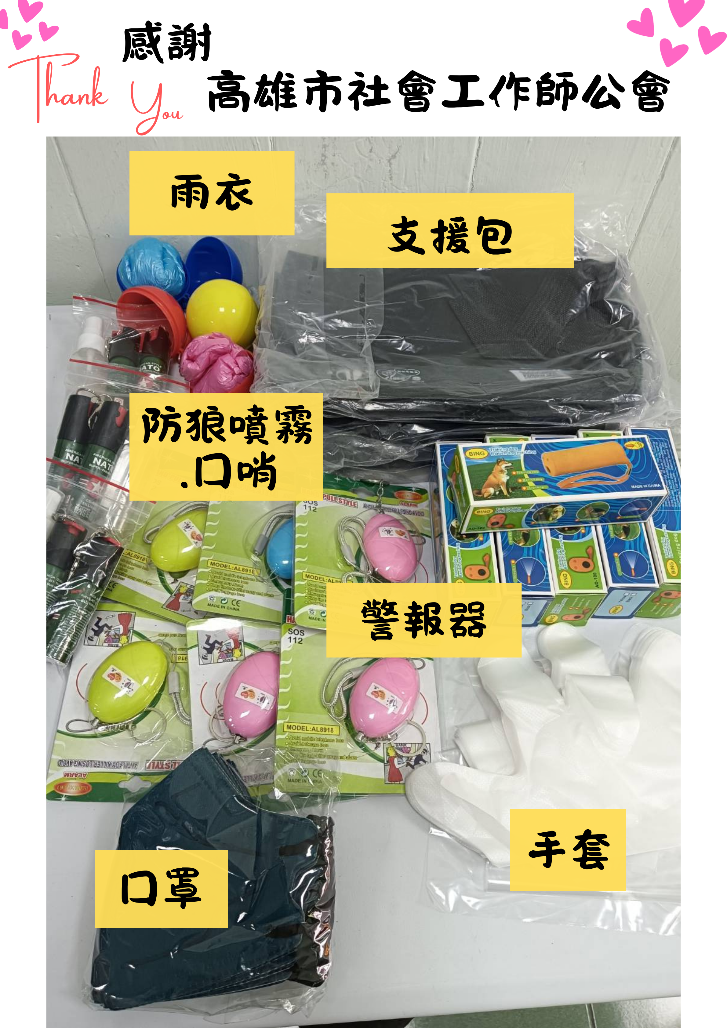 活動花絮-謝謝高雄市社工師公會 與我們一起守護社工
